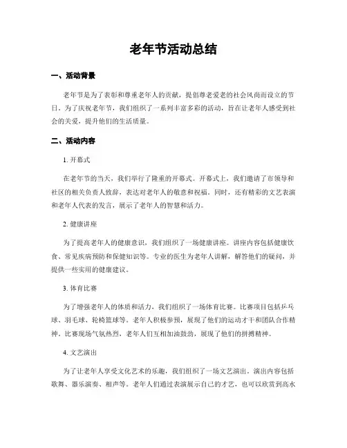 老年节活动总结