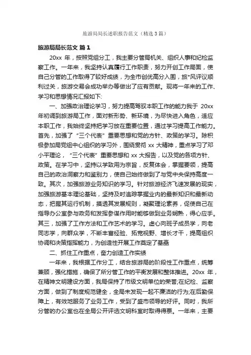 旅游局局长述职报告范文（精选3篇）