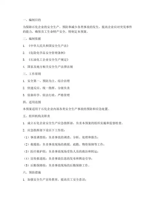 石化企业安全生产应急预案