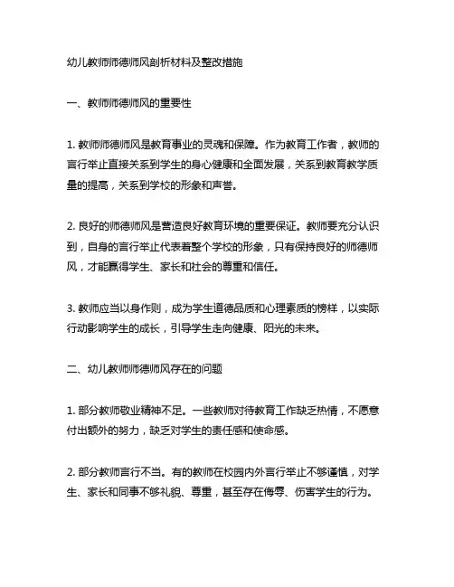 幼儿教师师德师风剖析材料及整改措施