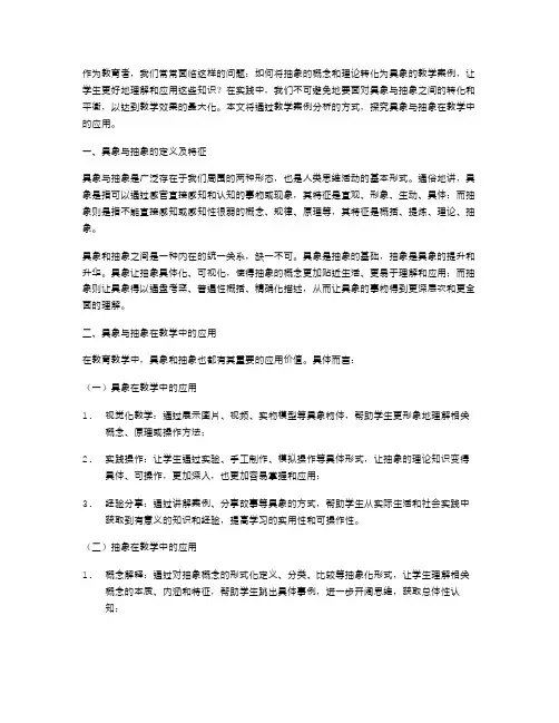 具象与抽象：教学案例分析