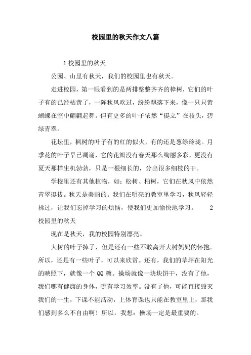 校园里的秋天作文八篇