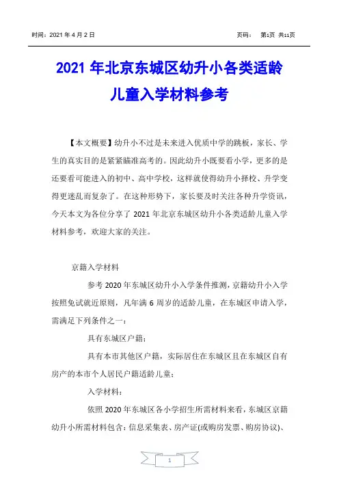 【少儿升学】2021年北京东城区幼升小各类适龄儿童入学材料参考
