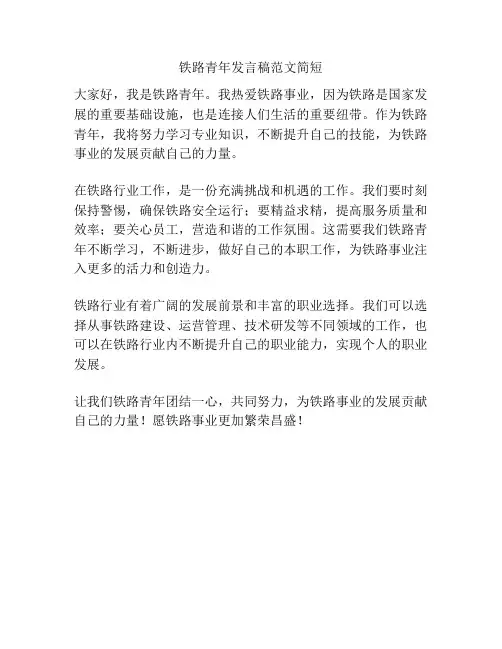 铁路青年发言稿范文简短