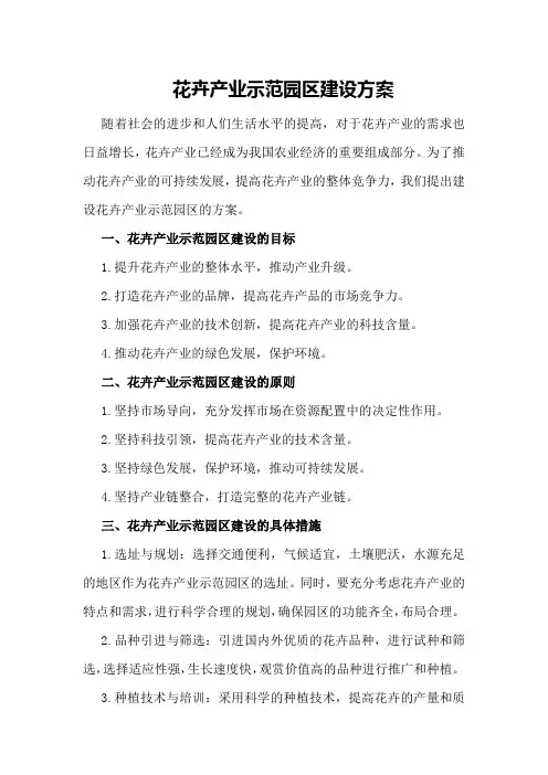 花卉产业示范园区建设方案