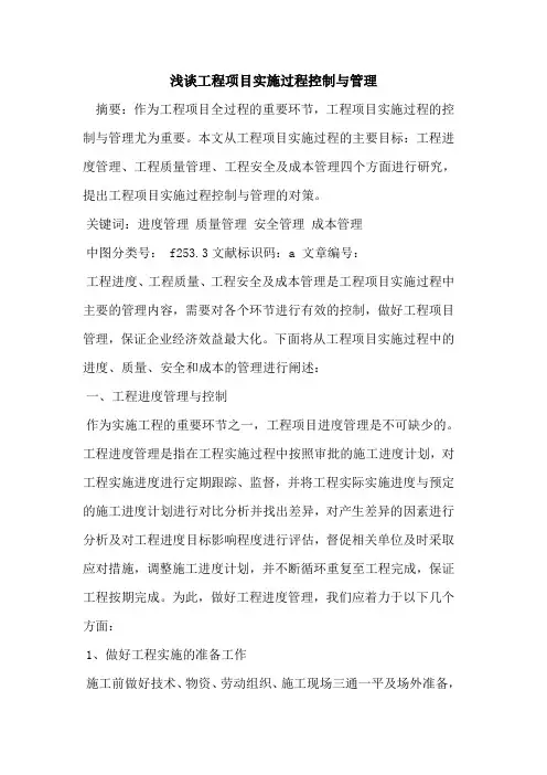 工程项目实施过程控制与管理论文