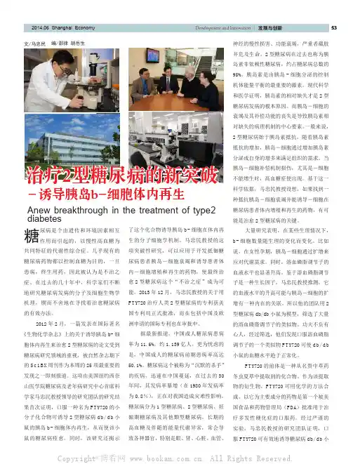 治疗2型糖尿病的新突破－诱导胰岛b-细胞体内再生
