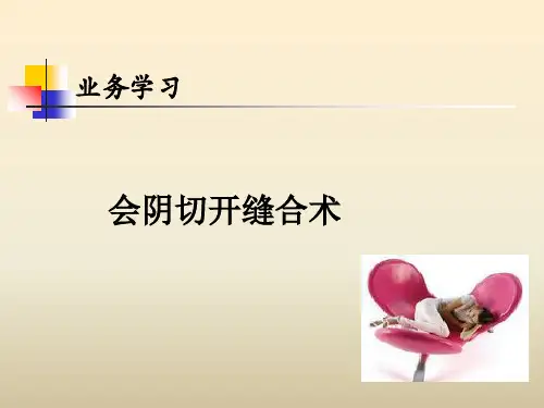 会阴切开缝合-PPT课件