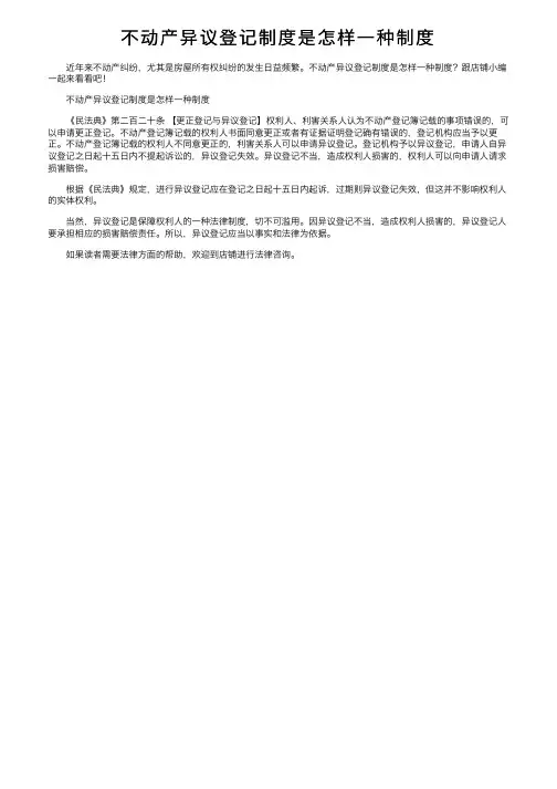 不动产异议登记制度是怎样一种制度