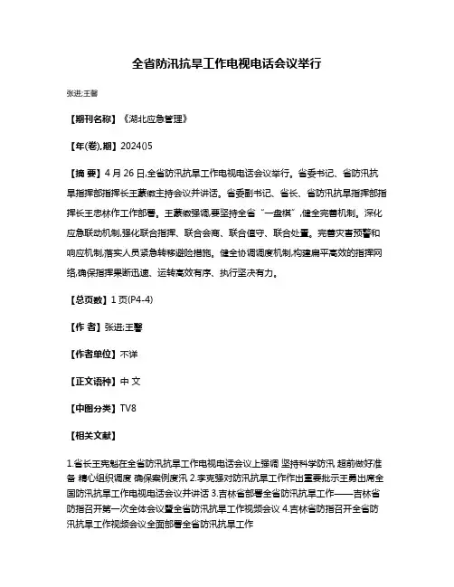 全省防汛抗旱工作电视电话会议举行