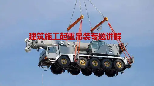 建筑施工起重吊装专题讲解