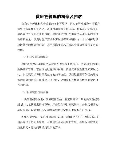 供应链管理的概念及内容