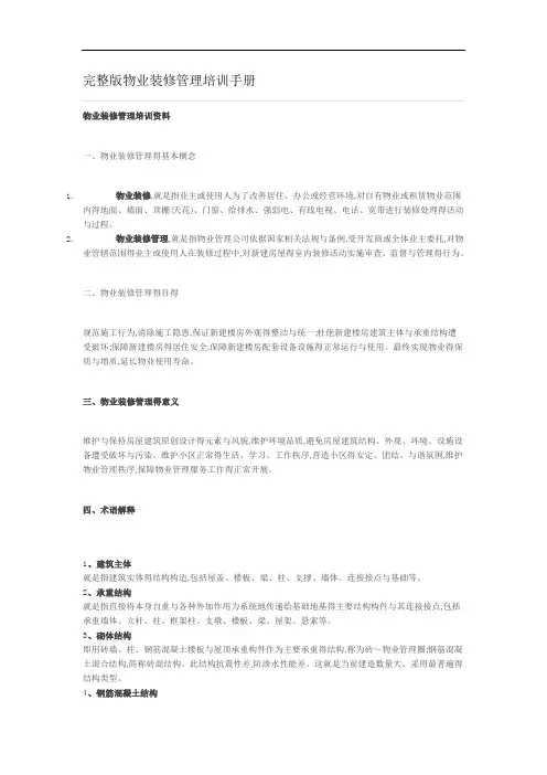 完整版物业装修管理培训手册