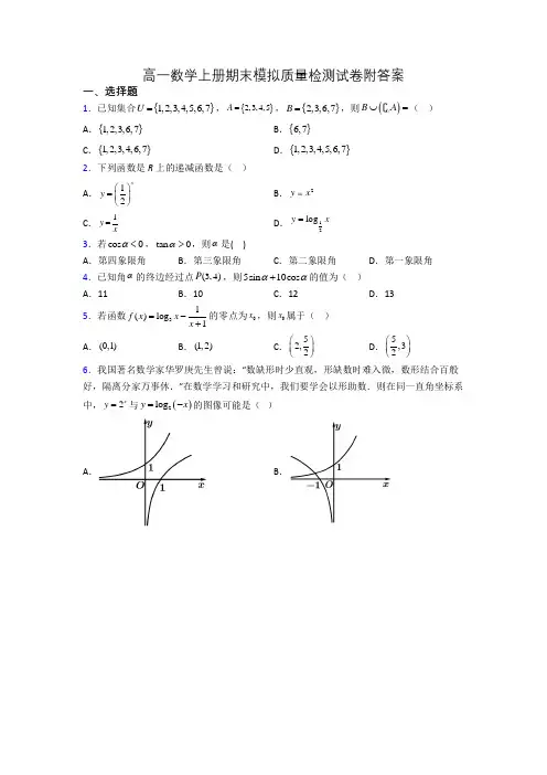 高一数学上册期末模拟质量检测试卷附答案