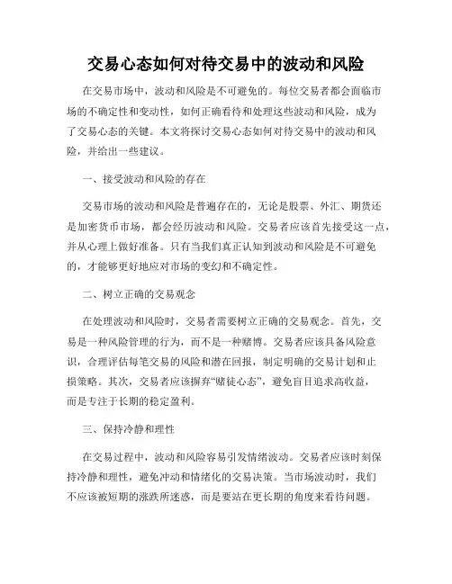 交易心态如何对待交易中的波动和风险