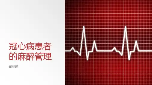 冠心病患者的麻醉管理