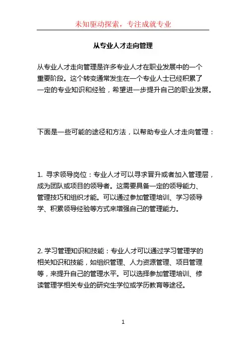 从专业人才走向管理