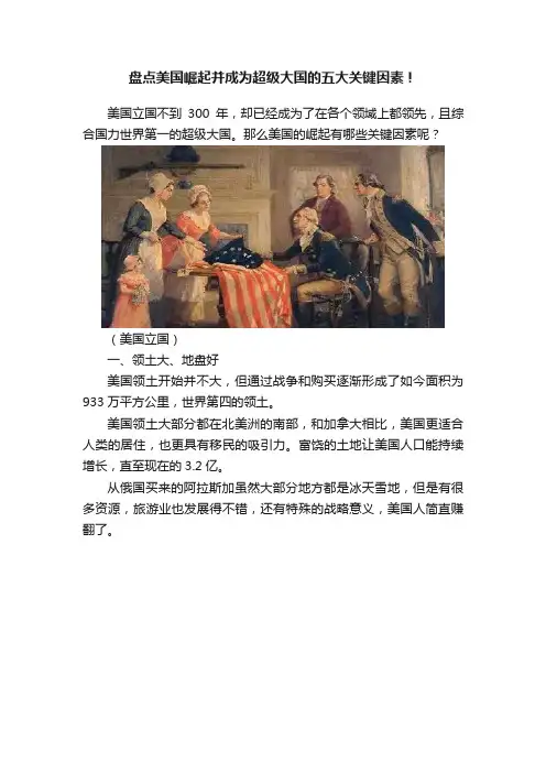 盘点美国崛起并成为超级大国的五大关键因素！