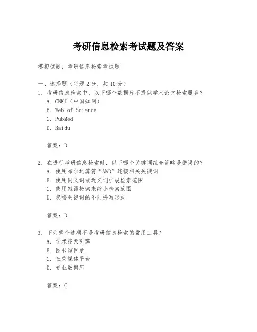 考研信息检索考试题及答案