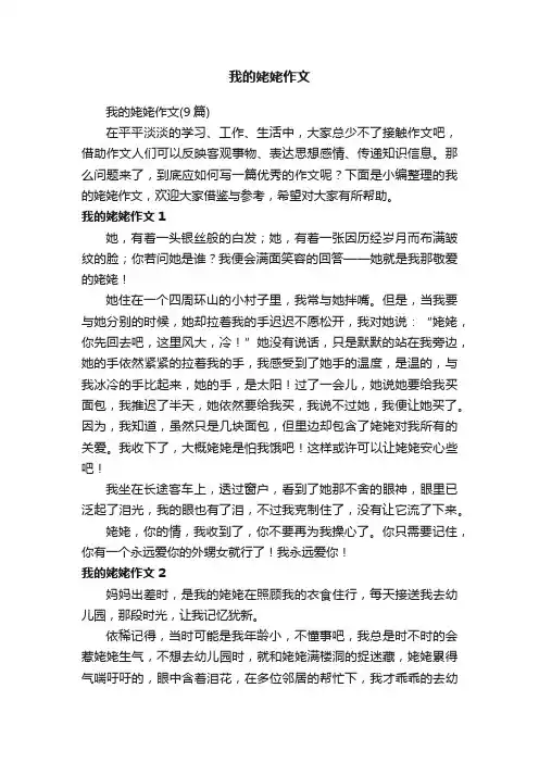 我的姥姥作文（9篇）