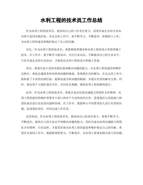 水利工程的技术员工作总结