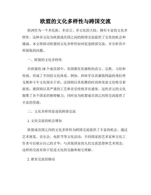 欧盟的文化多样性与跨国交流