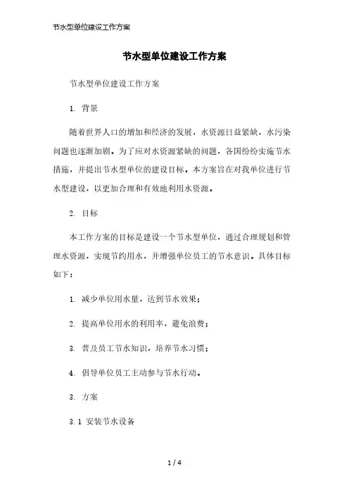 节水型单位建设工作方案简洁范本