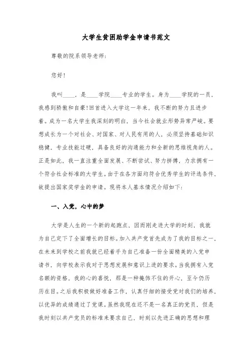大学生贫困助学金申请书范文(三篇)