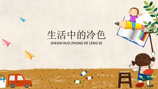 人美版小学四年级美术 第三课《生活中的冷色》精品课件 (2)