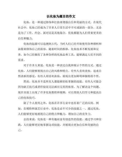 以化妆为题目的作文