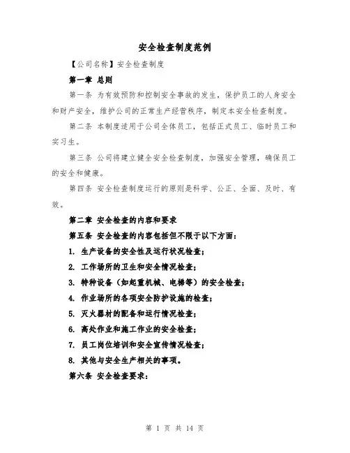 安全检查制度范例(5篇)