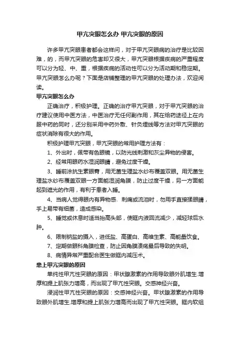 甲亢突眼怎么办甲亢突眼的原因