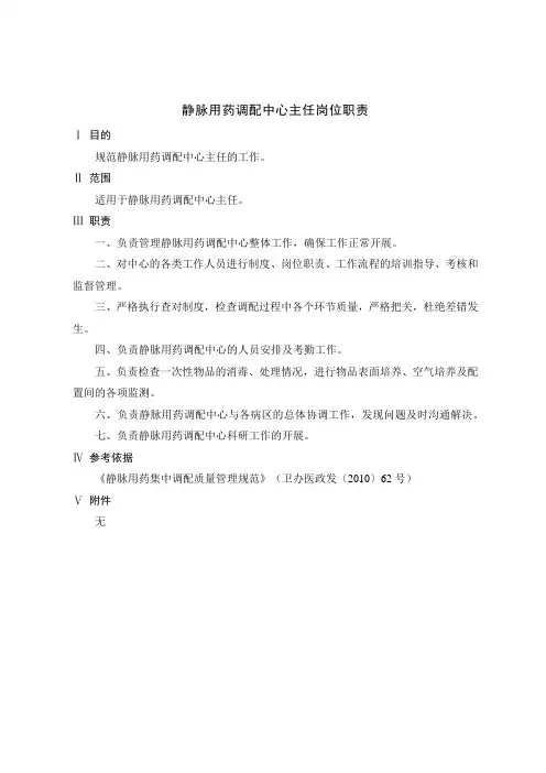 静脉用药调配中心岗位职责