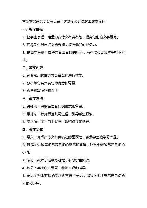 古诗文名言名句默写大赛(试题)公开课教案教学设计