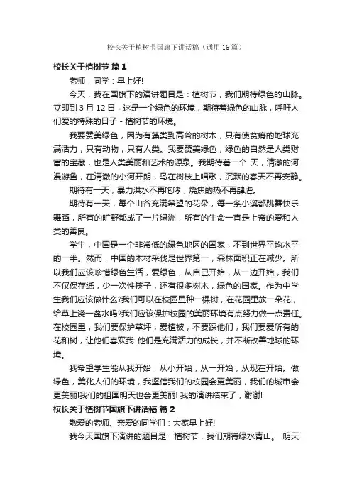 校长关于植树节国旗下讲话稿（通用16篇）