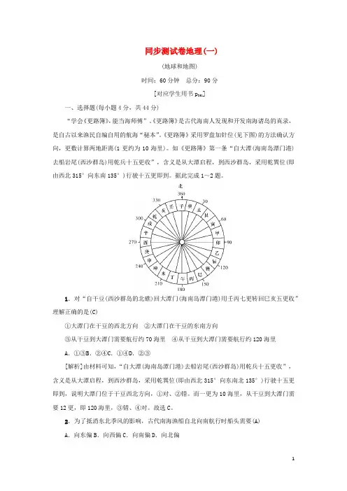 高考地理(2021年)一轮总复习同步测试卷一地球和地图
