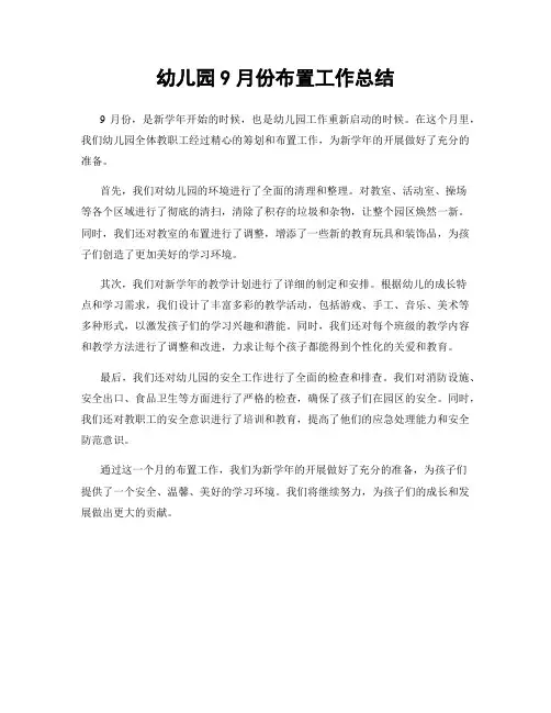 幼儿园9月份布置工作总结