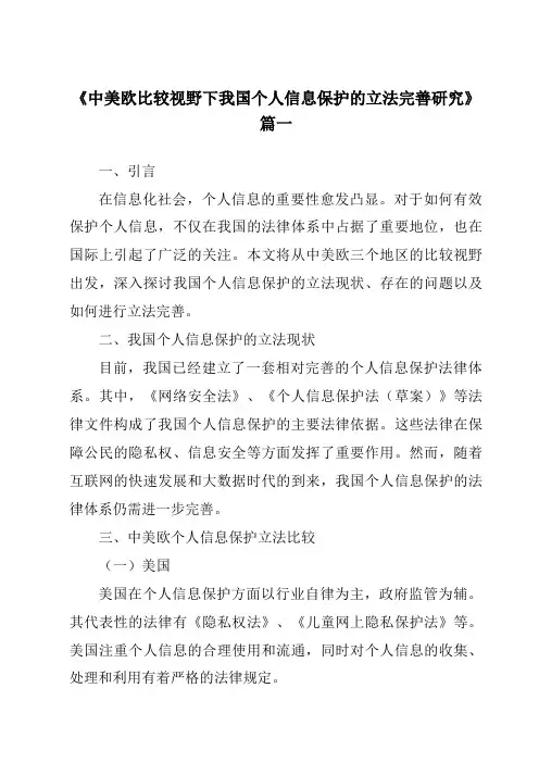 《2024年中美欧比较视野下我国个人信息保护的立法完善研究》范文