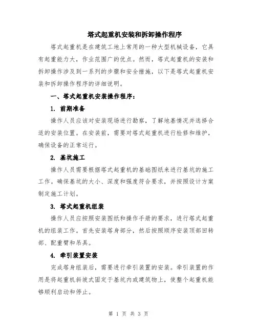 塔式起重机安装和拆卸操作程序