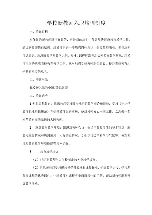 学校新教师入职培训制度