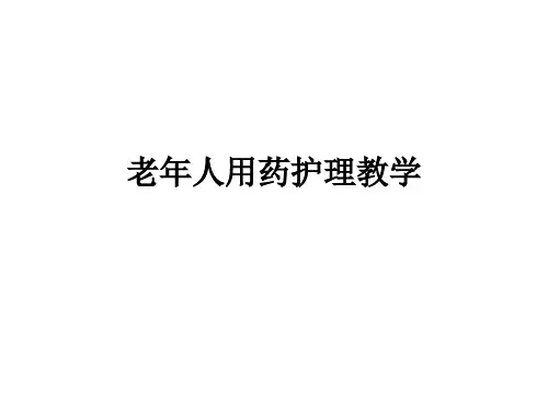 老年人用药护理ppt课件
