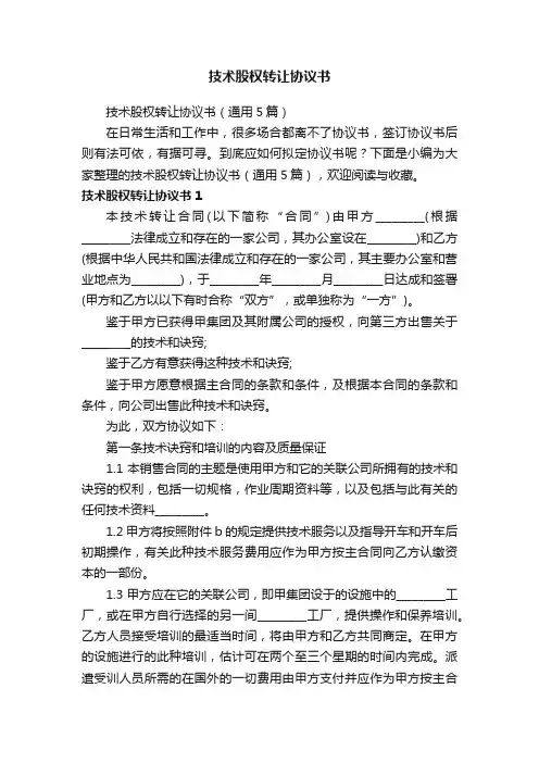 技术股权转让协议书（通用5篇）