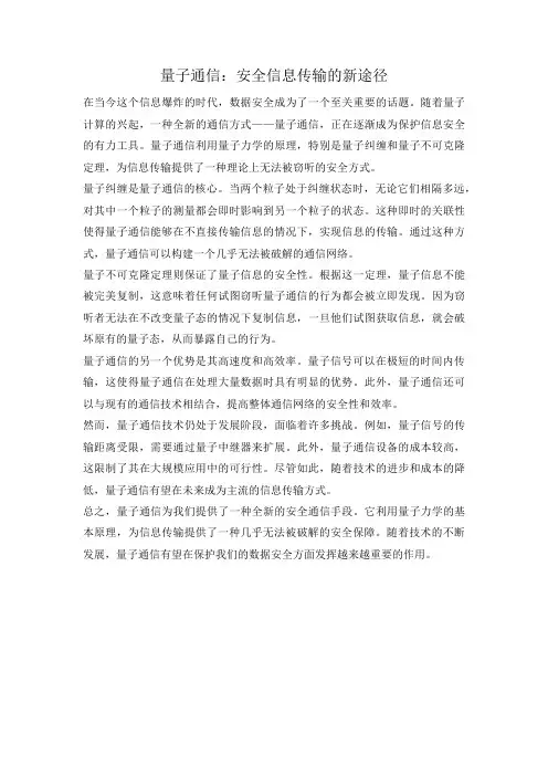 量子通信：安全信息传输的新途径