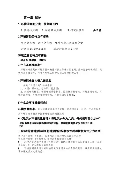 环境监测与仪器分析(知识点总结)