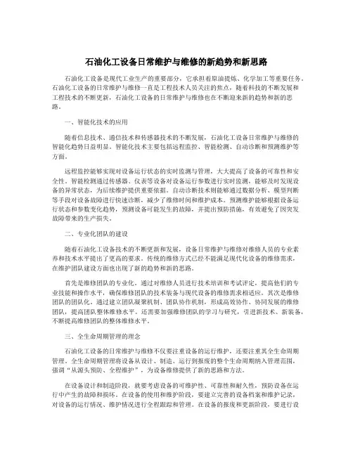石油化工设备日常维护与维修的新趋势和新思路