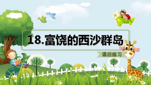 新版三年级上册语文课件 18.富饶的西沙群岛(课后练习) 人教部编版 (共18张PPT)演示课件
