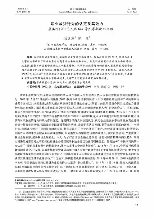 职业放贷行为的认定及其效力——最高院(2017)民终647号民事判决书评释