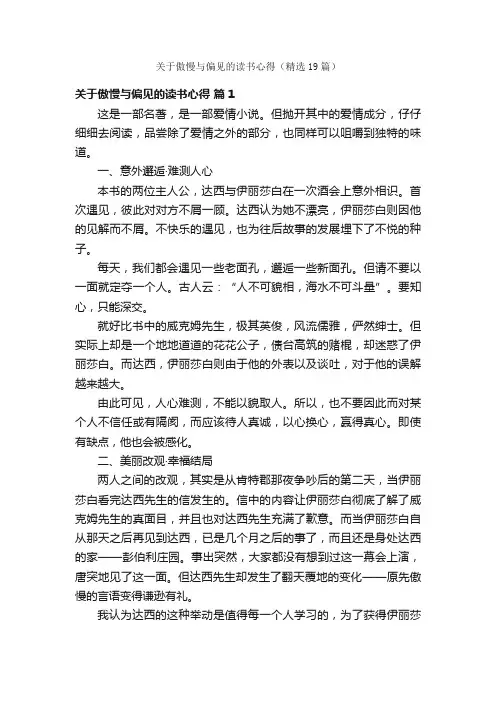 关于傲慢与偏见的读书心得（精选19篇）