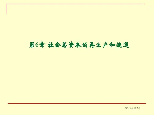 第6章社会总资本的再生产和流通