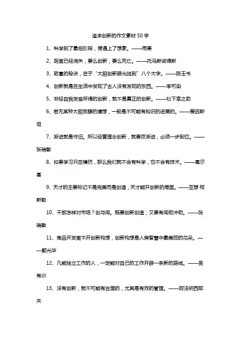 追求创新的作文素材50字